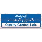 علائم ایمنی آزمایشگاه کنترل کیفیت
